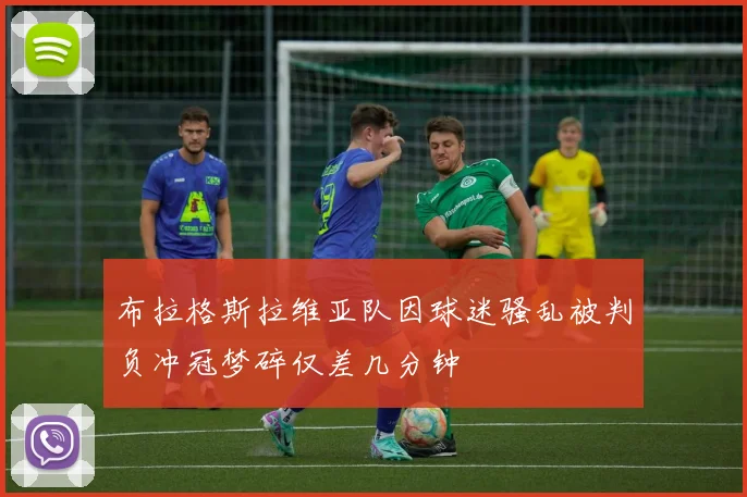 布拉格斯拉维亚队因球迷骚乱被判负冲冠梦碎仅差几分钟
