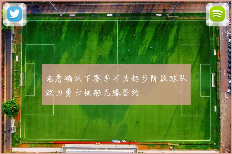 老詹确认下赛季不为起步阶段球队效力勇士快船无缘签约