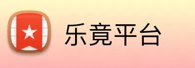 乐竟平台 logo